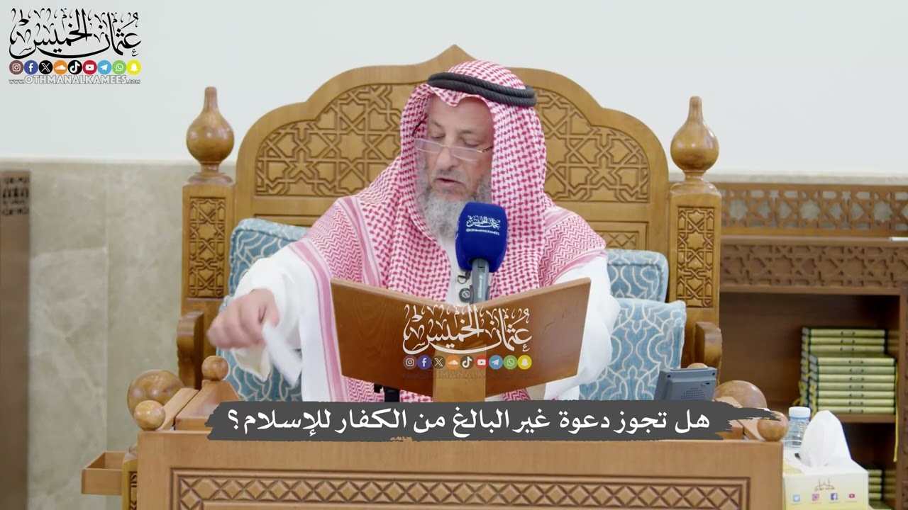 1288 - هل تجوز دعوة غير البالغ من الكفار للإسلام؟ - عثمان الخميس