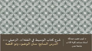 شرح الوسيط في الفقه للدكتور الزحيلي - 7 image