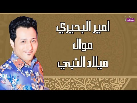 في يوم ميلاد الحبيب النبي امير البحيري
