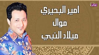 كلمات اغنية في يوم ميلاد الحبيب النبي امير البحيري