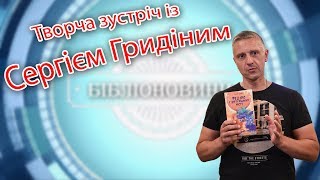 Творча зустріч із Сергієм Гридіним