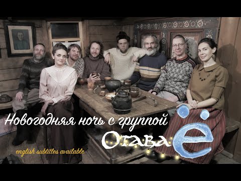 новогодняя ночь с группой Отава Ё/ New Year's night with Otava Yo (english subtitles)