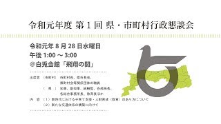 令和元年度第１回県・市町村行政懇談会