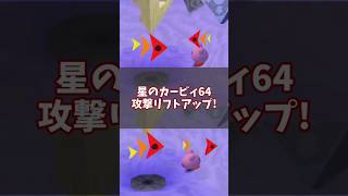 持ちあげて反撃だ!攻撃リフトアップ5選 #星のカービィ64 #ゆっくり解説 #n64