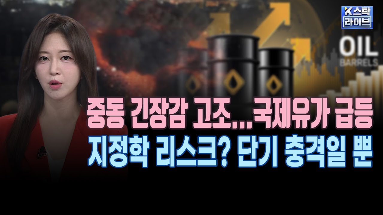 이스라엘, 이란 핵·군사시설 전격 타격ㅣ이란 혁명수비대 총사령관 사망ㅣ시장, 지난 5월 초와 유사...단?