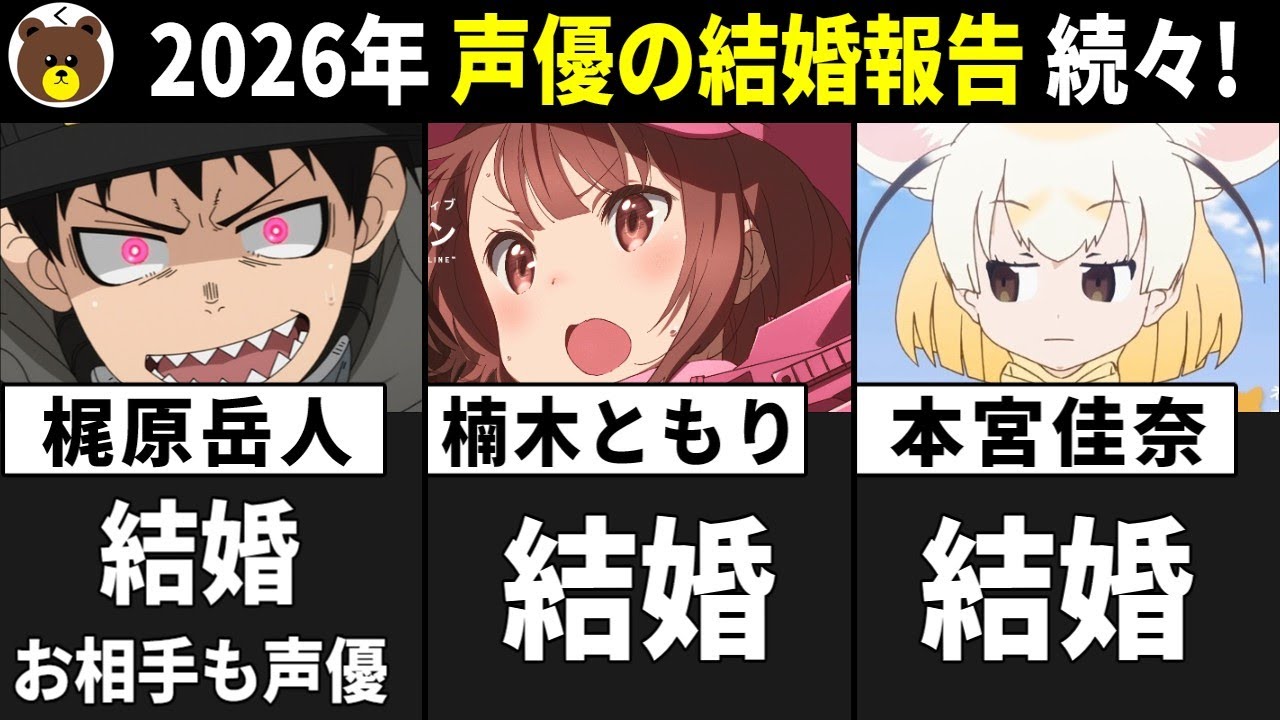【2026 声優結婚 続々!!】梶原岳人さん/楠木ともりさん/本宮佳奈さん【声優ニュース 2026.1】