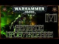 [Warhammer 40000 - 5] Некроны: Великое Пробуждение 