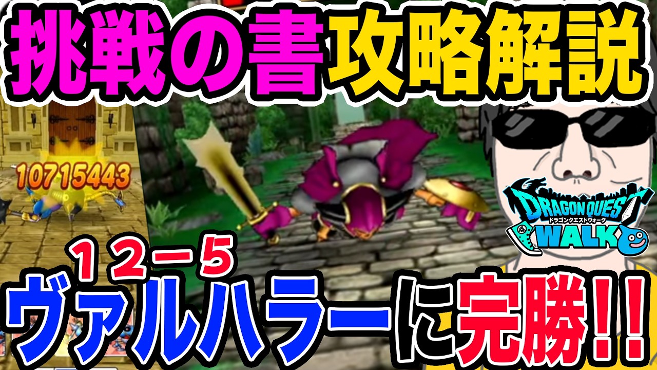 【ドラクエウォーク】ドラぽか挑戦の書で上位の狙い方を実演しながら解説!!やはりBanana式は優秀です!!
