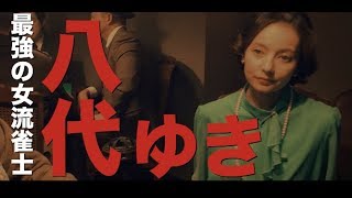 ベッキーこと最強の女流雀士が魅せる圧巻のイカサマシーンを解禁／映画『麻雀放浪記２０２０』本編麻雀シーン