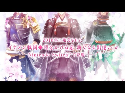 イケメン戦国◇時をかける恋 新たなる出逢い for Nintendo Switch 限定