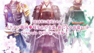 Ikemen Sengoku: Toki o Kakeru Koi - Aratanaru Deai for Nintendo Switch video 1