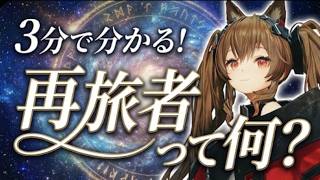 【エンドフィールド】3分で分かる！「再旅者」について初心者向けにサクッと解説！