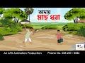 Fishing In The Mud I Bangla Cartoon Bangla Cartoon Thakumar Jhuli AFX Animation