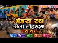 Bhandra Rath Mela Lohardaga 2026 Full Mela Vlog Viral Video Full Enjoy LadduVlog