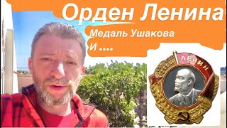 Орден Ленина, медаль Ушакова и другие ордена и медали СССР на земле обетованной