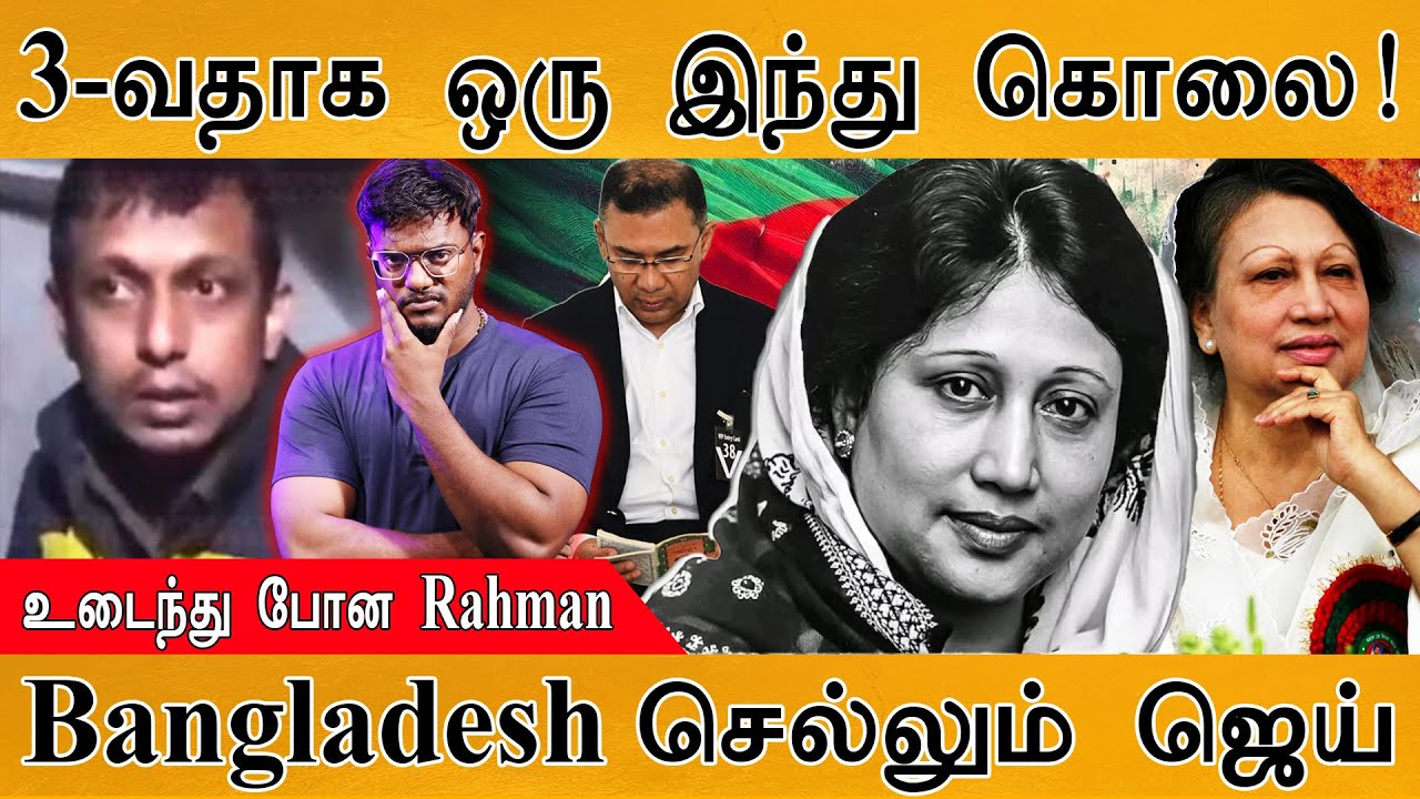 3-வதாக ஒரு இந்து கொ**! | Khaleda Zia Funeral | உடைந்து போன Tariq Rahman | Jai Shankar at Ban