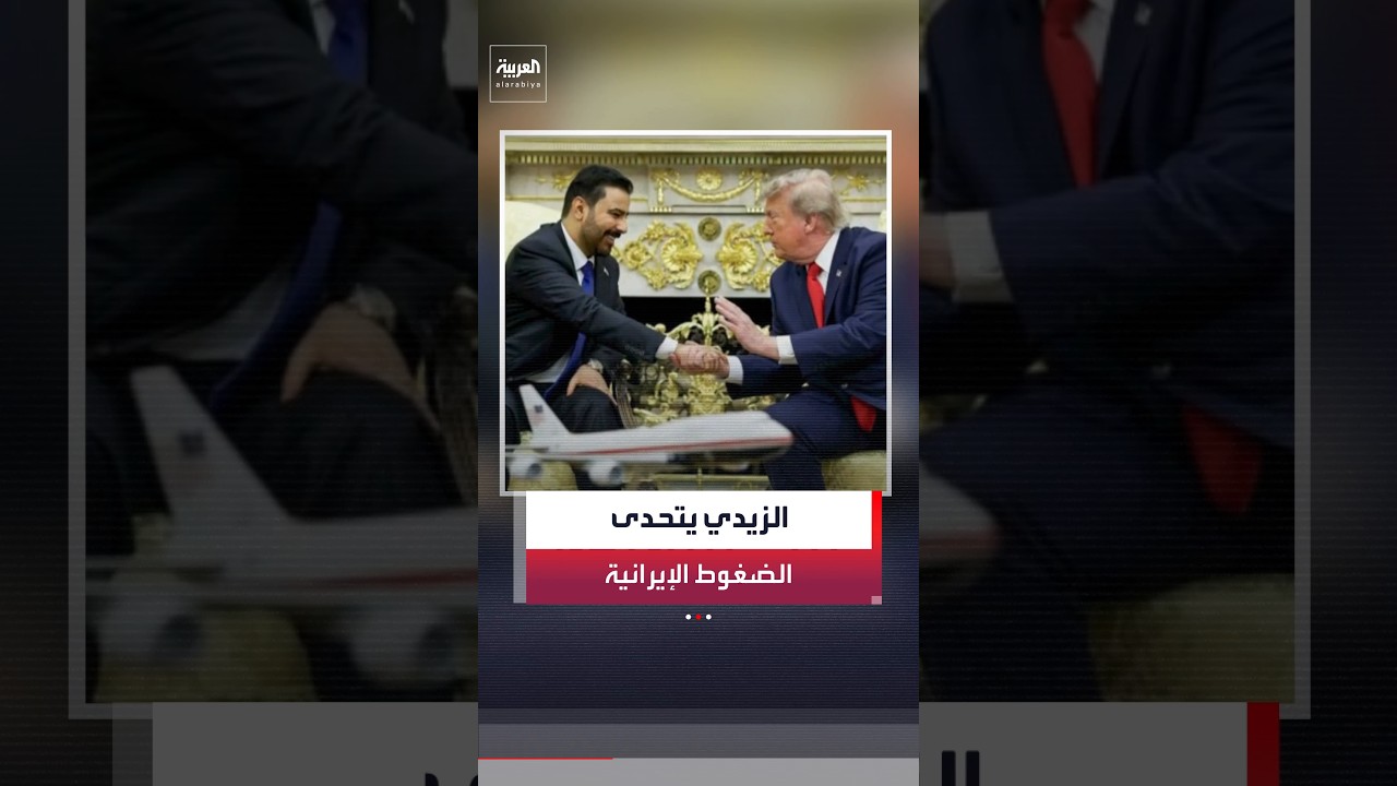 فيديو | مسؤولون أميركيون لـ"أكسيوس": طهران ضغطت لمنع زيارة رئيس الوزراء العراقي إلى واشنطن