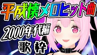 【歌枠/初見歓迎】平成の懐メロヒット曲縛り！2000年代のJ-POPで一緒に盛り上がっていこう！Singing Stream【千代浦蝶美/あおぎり高校】【千代浦蝶美/あおぎり高校】