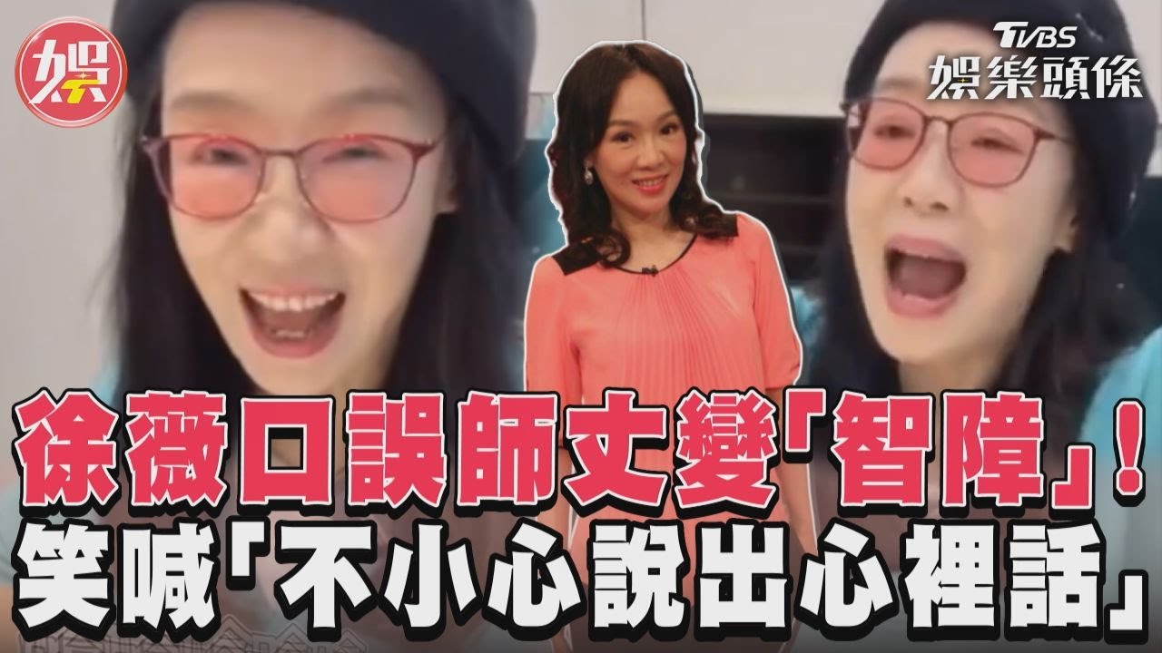 影音／徐薇口誤師丈變「智障」！　笑喊「不小心說出心裡話」
