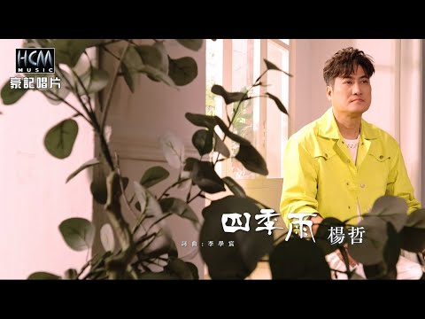 【MV首播】楊哲 - 四季雨 (官方完整版MV)