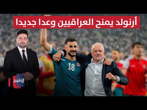 فيديو | أرنولد يمنح العراقيين وعداً جديداً | ملاعب