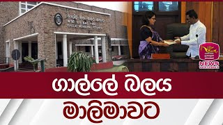 ගාල්ලේ බලය මාලිමාවට | Rupavahini News