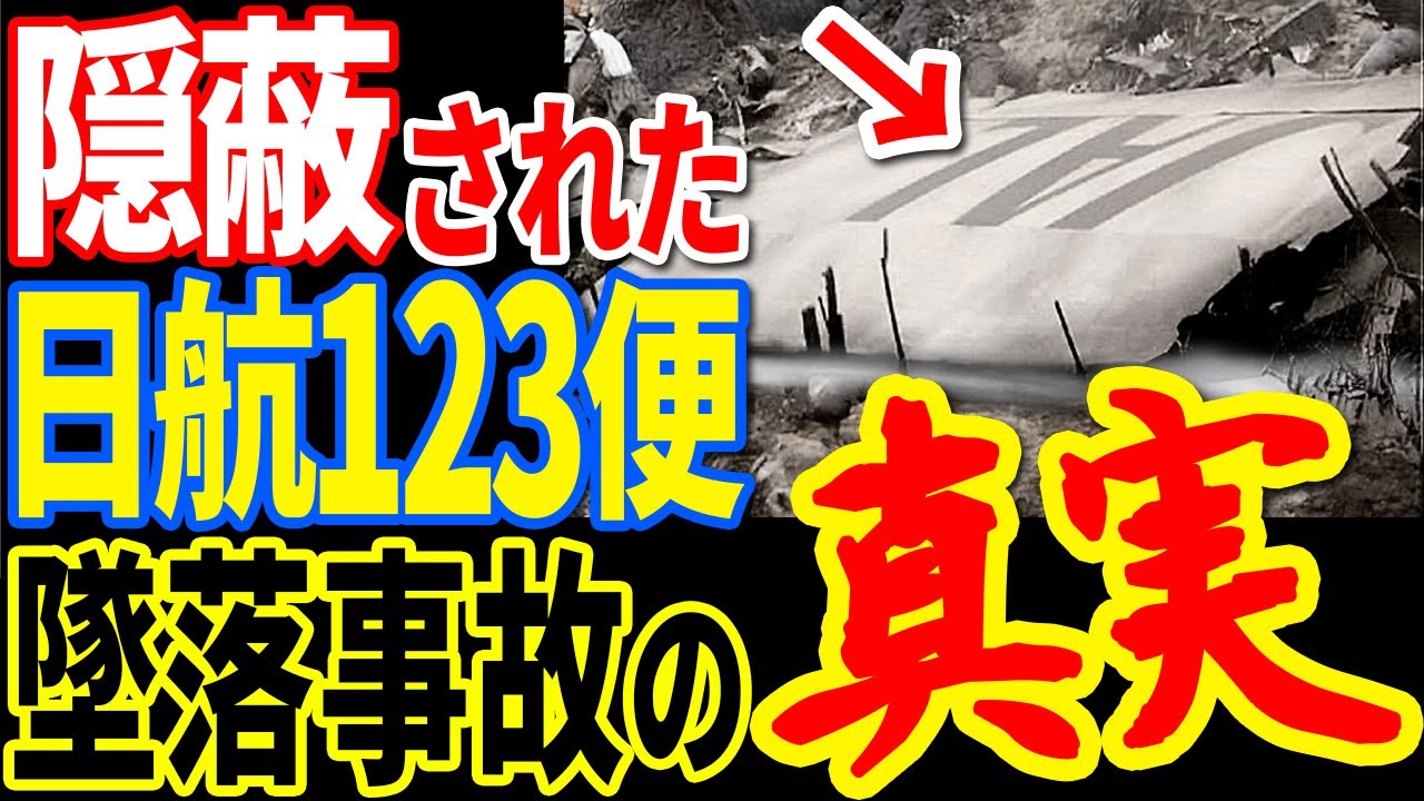 隠蔽されていた日本航空123便墜落事故の疑惑の真相…ボイスレコーダーから判明した墜落直前の記録と明らかになった未解決事件の真実【ぞくぞく】【ミステリー】【都市伝説】