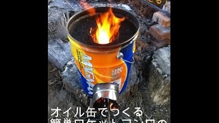 ロケットストーブのDIY！オイル缶でつくる簡単ロケットコンロの作り方