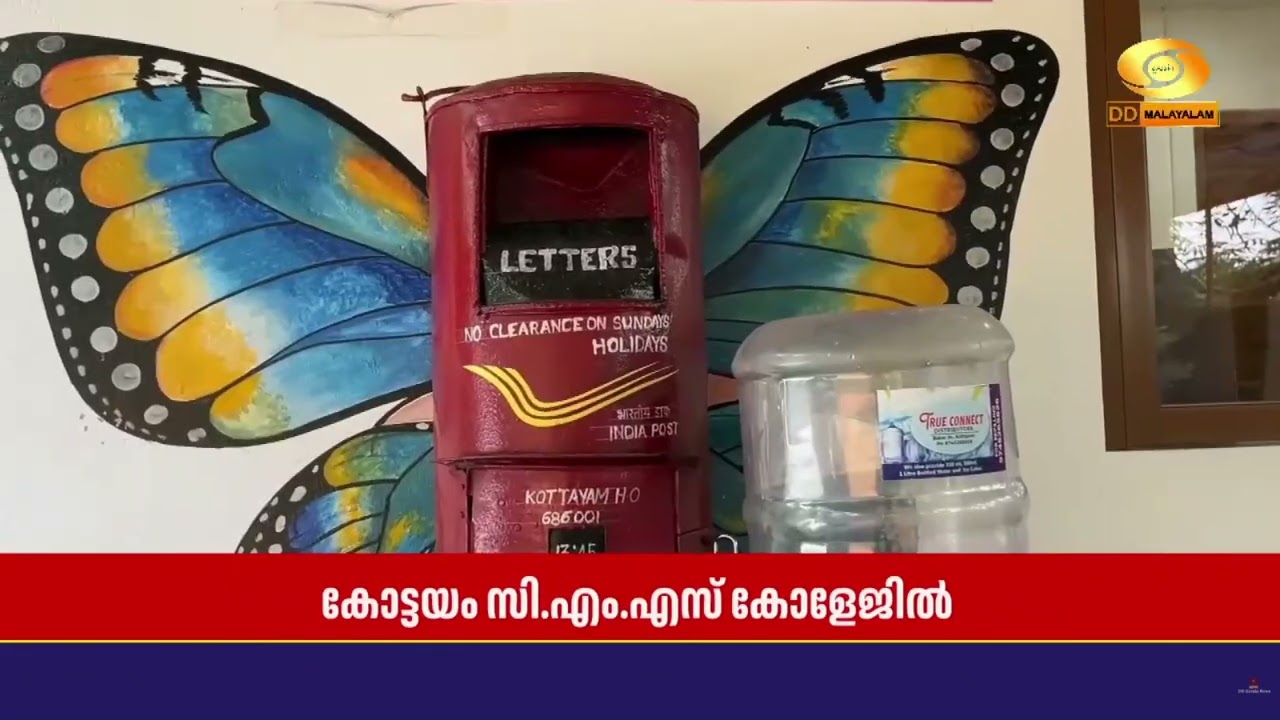 കേരളത്തിലെ ആദ്യ ജെൻ സി പോസ്റ്റോഫീസ്.. കോട്ടയം സി.എം.എ?