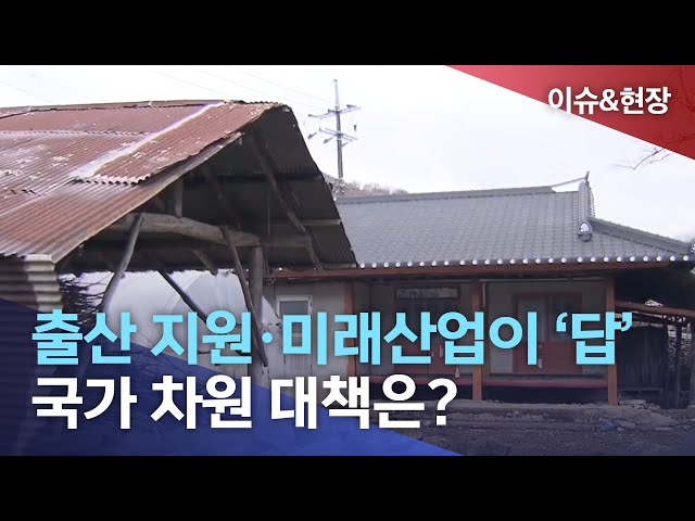 이슈&현장)지방소멸, 국가 차원 대책은?