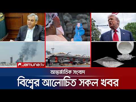 একনজরে বিশ্বের আলোচিত সব খবর | Jamuna i Desk | 18 May 2026 | Jamuna TV