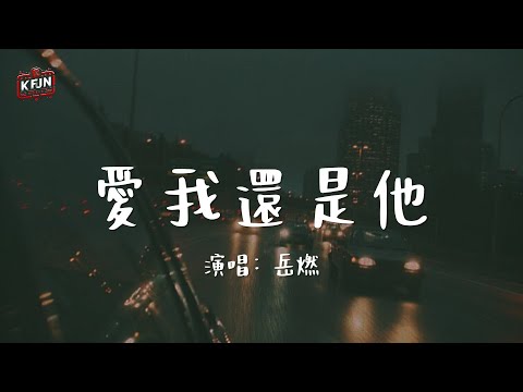 岳燃《愛我還是他》♫『你愛我還是他，是不是真的他有比我好...』♫【動態歌詞/Pinyin Lyrics】