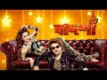 Badshah The Don Bengali Superhit Movie 2023