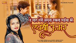 हे मात मेरी यमुना मईया रखना भईया की लम्बी उम्र # भाई दूज स्पेशल # Bhai Dooj Special Songs 2021