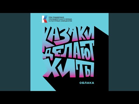 ﻿Казаки Делают Хиты - Облака