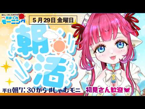 初見歓迎【#朝活】5月29日金曜日♡行ってらっしゃい【#しゃむモニ / しゃむぴっぴ】#おはようvtuber #新人vtuber #トレンドニュース 今週のニュース 朝の挨拶 イカロリメイド