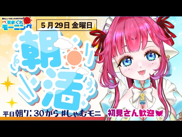 初見歓迎【#朝活】5月29日金曜日♡行ってらっしゃい【#しゃむモニ / しゃむぴっぴ】#おはようvtuber #新人vtuber #トレンドニュース 今週のニュース 朝の挨拶 イカロリメイド