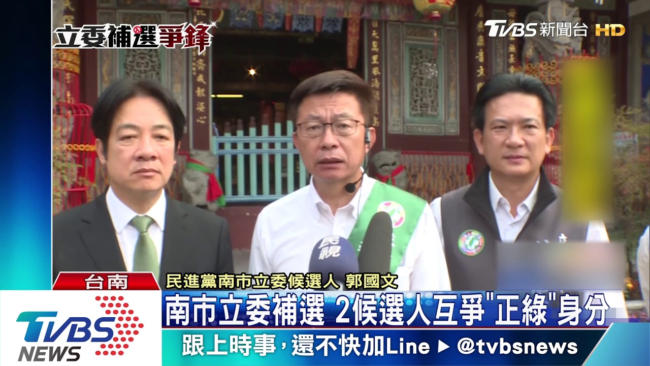 南市立委補選2綠搶票　「郭」拋棄保「陳」爭正統