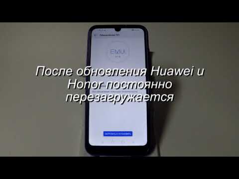 Если после обновления Huawei или Honor постоянно перезагружаются