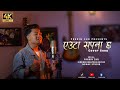 Euta Sapana Chha (सिरसिर हावामा ) - Pushpan Pradhan | Paul Shah |Cover By Prabin Shr