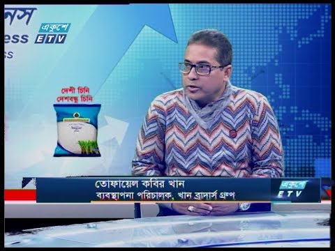 একুশে বিজনেস ।। তোফায়েল কবির খান - ব্যবস্থাপনা পরিচালক, খান ব্রাদার্স গ্রুপ ।। ১২ জানুয়ারি ২০২০ | ETV Business