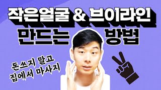 안면비대칭 해결, 광대뼈 없애고, 턱선 갸름해지는! 셀프 얼굴마사지법