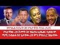 HAMER MEDIA የዳንኤል ክብረት እና የጌታቸው የጋራ ታሪክ የጌታቸው 