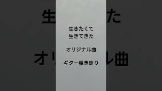 生きたくて生きてきた　オリジナル曲　ギター弾き語り　 #弾き語り