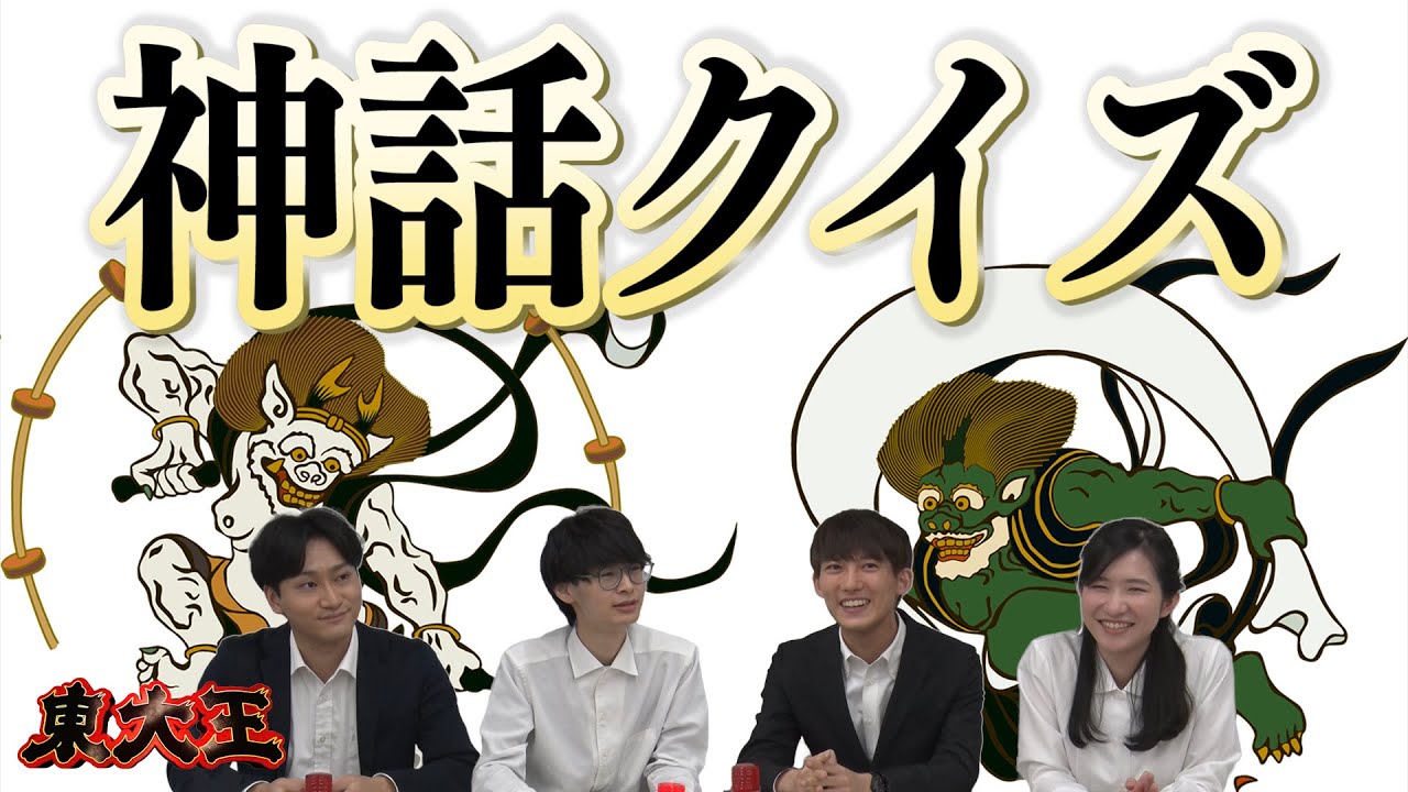 【東大王】古今東西の神話クイズ【ガチ早押し対決】