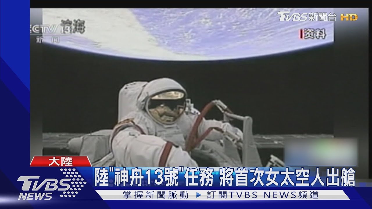 陸「神舟13號」任務 將首次有女太空人出艙