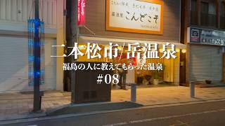 何度でもよみがえる岳温泉｜再建を重ねた温泉街と名湯を歩くVlog#08【J旅】