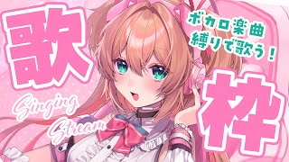 神っぽいな - 【歌枠】ボカロ祭りだ!!!ボーカロイド楽曲Onlyで歌うよ🎤🎶【 #あんこ配信中 / RIOTMUSIC 】