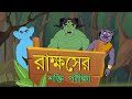 RAKKHOSER SHAKTI PORIKHA Bangla Cartoon Rupkothar Golpo Toyz Tv Animation Fairy Tales