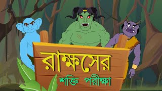 RAKKHOSER SHAKTI PORIKHA  Bangla Cartoon  Rupkotha
